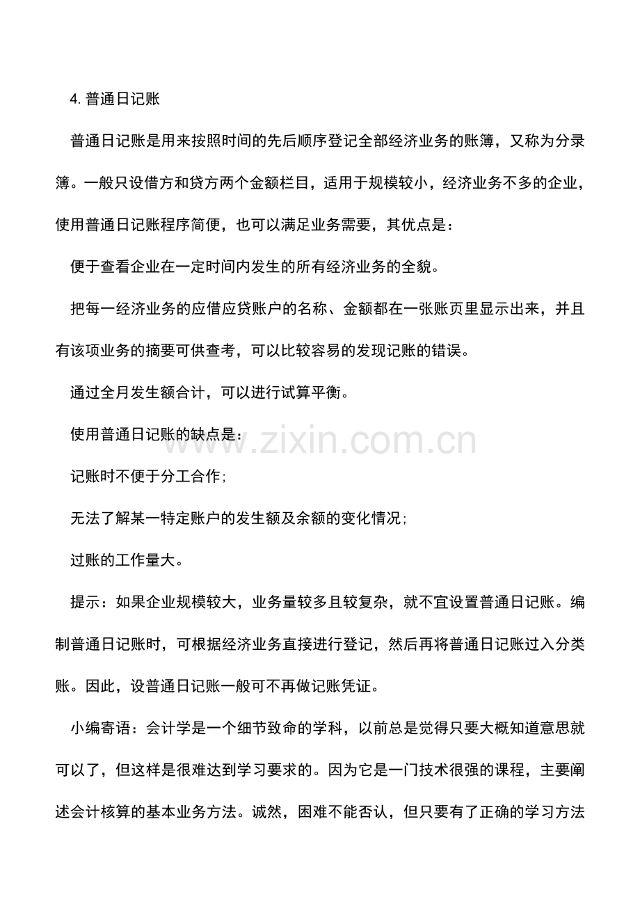 会计实务：日记账的格式和登记方法.doc_第3页