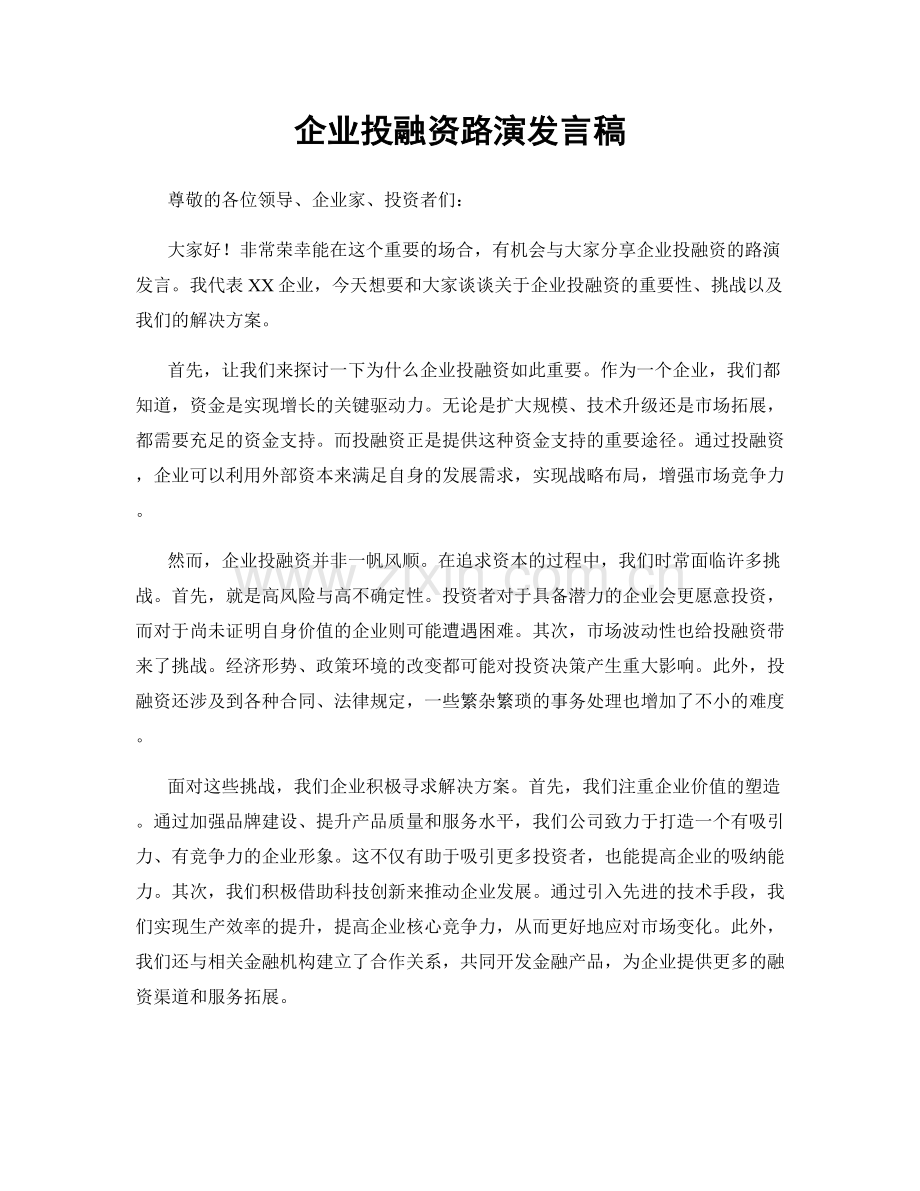 企业投融资路演发言稿.docx_第1页