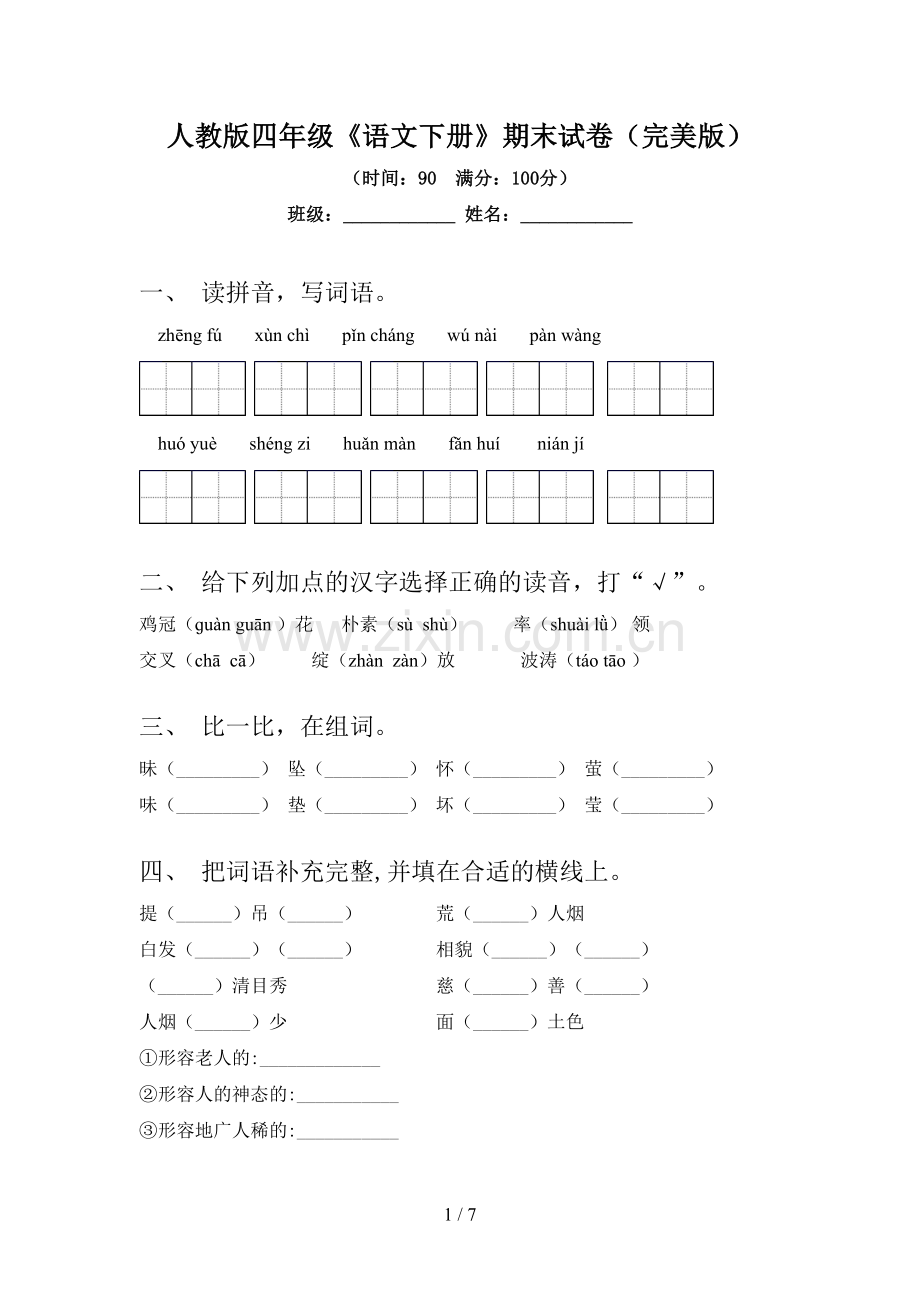 人教版四年级《语文下册》期末试卷.doc_第1页