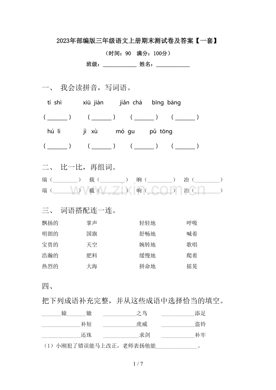 2023年部编版三年级语文上册期末测试卷及答案【一套】.doc_第1页