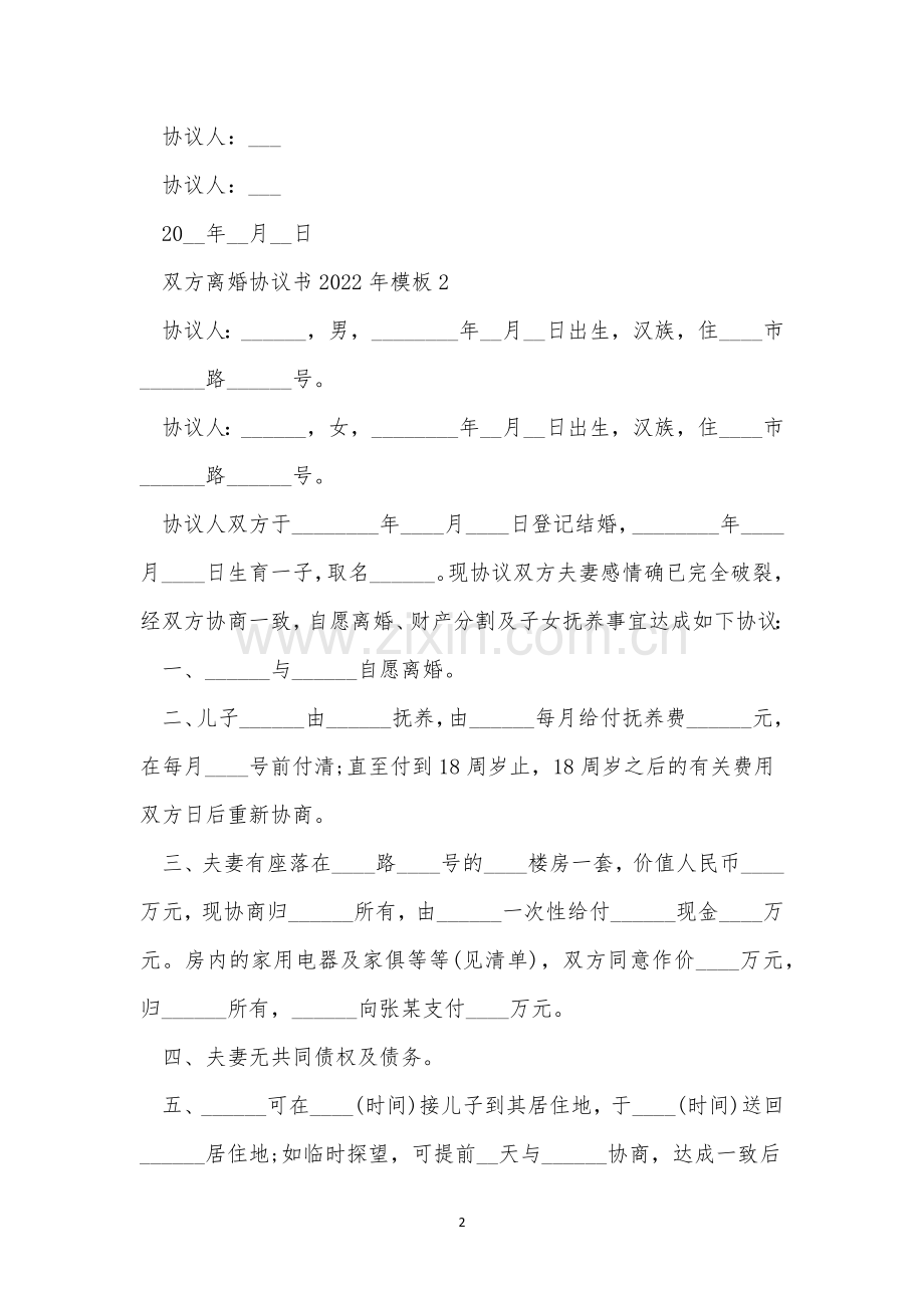 双方离婚协议书2022年模板五篇.docx_第2页