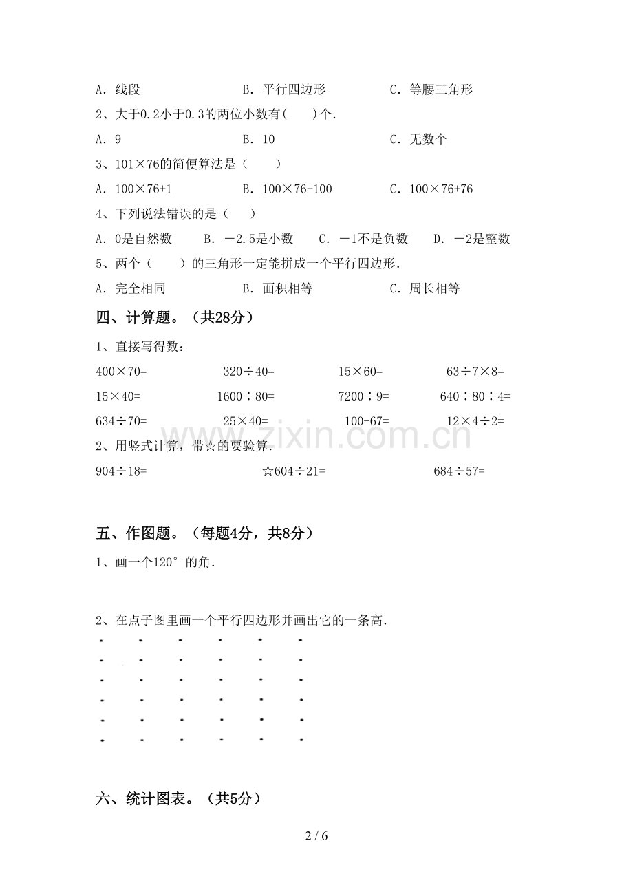 2023年部编版四年级数学下册期末试卷.doc_第2页