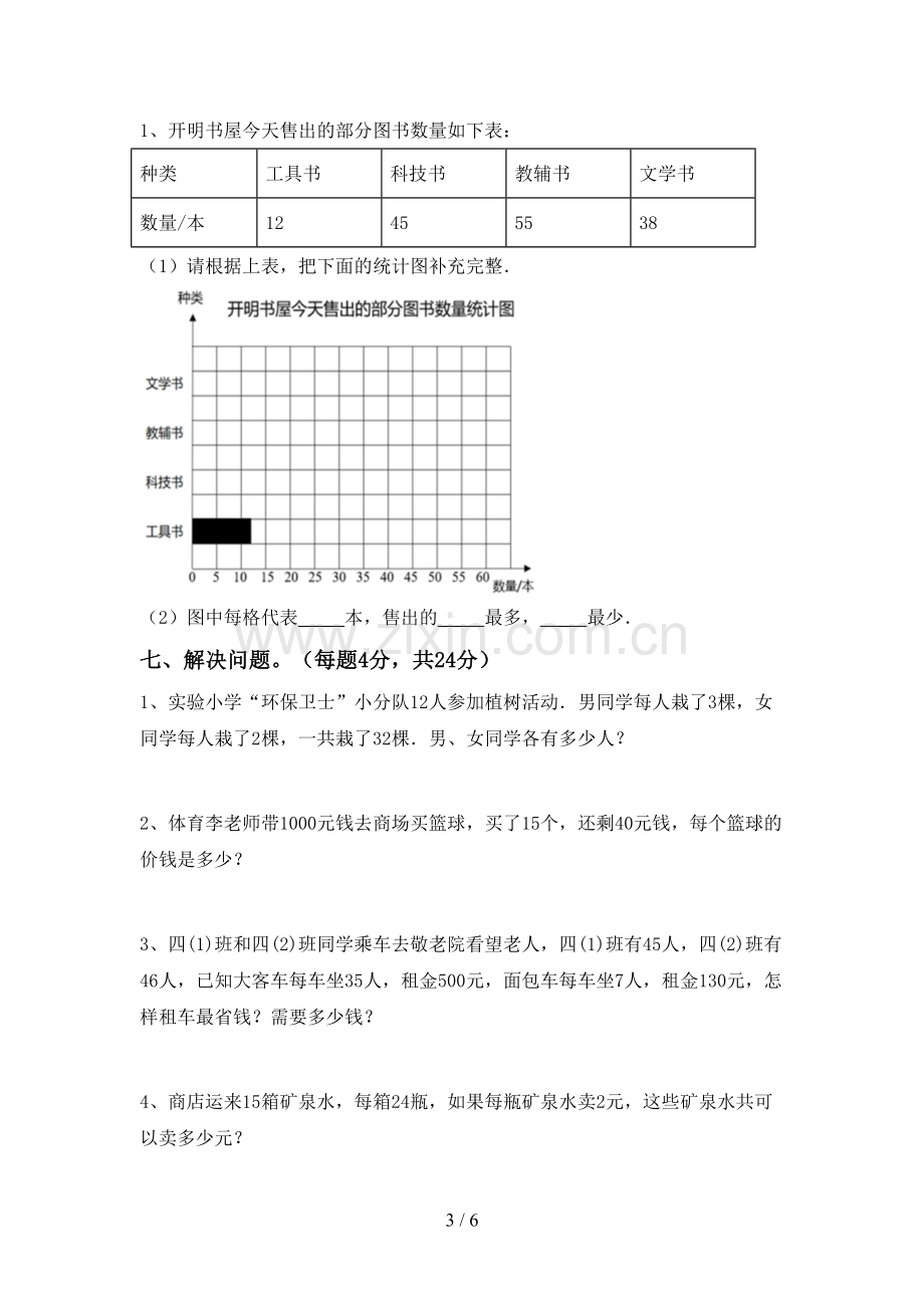 2023年部编版四年级数学下册期末试卷.doc_第3页