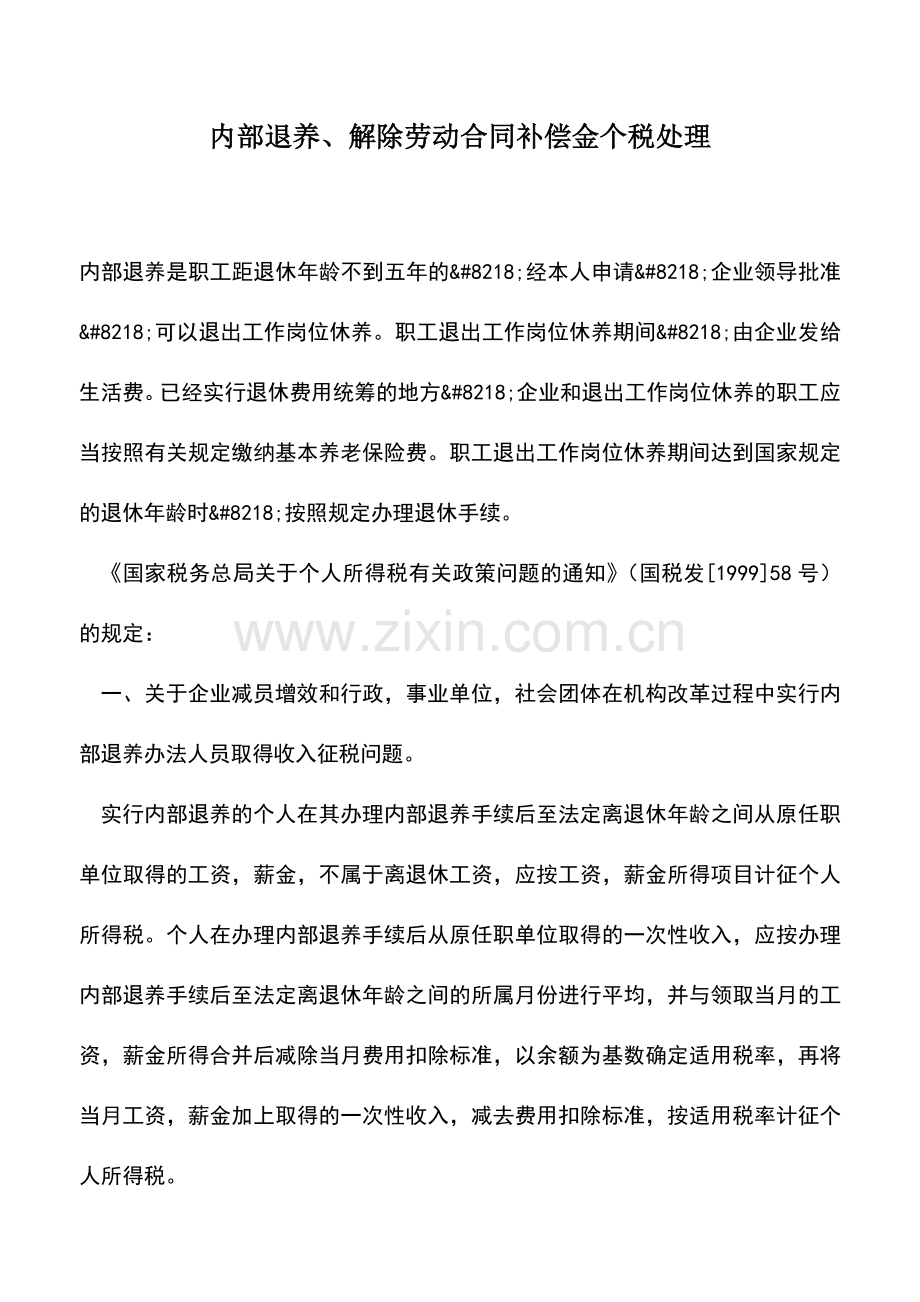 会计实务：内部退养、解除劳动合同补偿金个税处理.doc_第1页