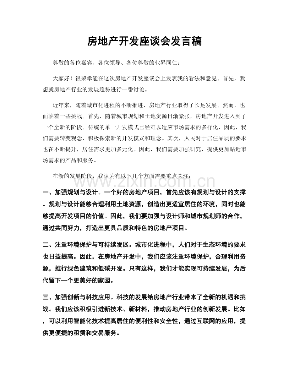 房地产开发座谈会发言稿.docx_第1页