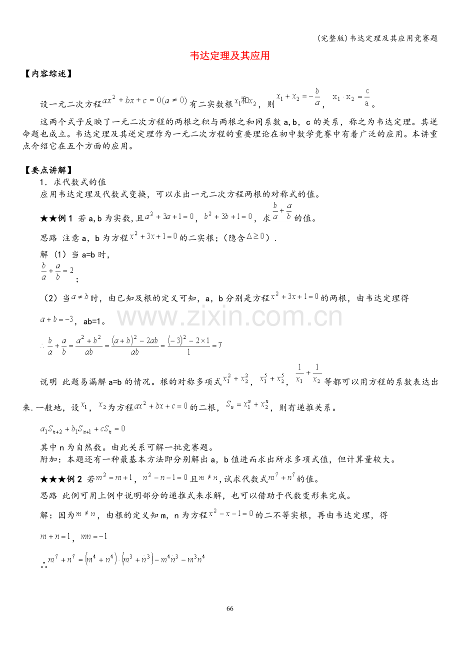 韦达定理及其应用竞赛题.doc_第1页