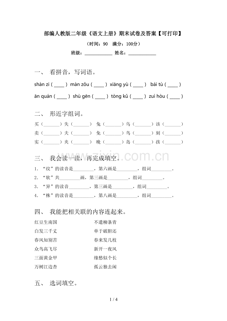 部编人教版二年级《语文上册》期末试卷及答案【可打印】.doc_第1页