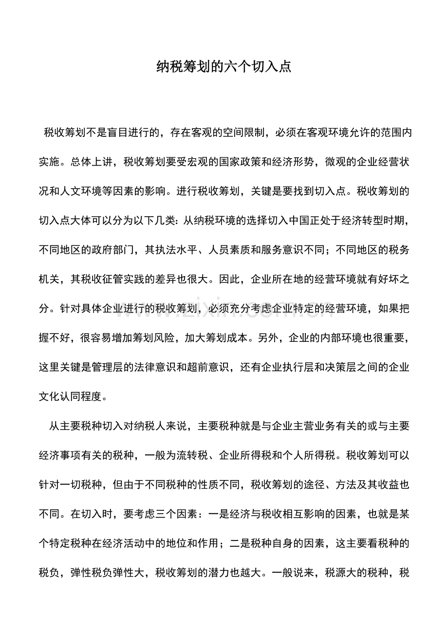 会计实务：纳税筹划的六个切入点.doc_第1页