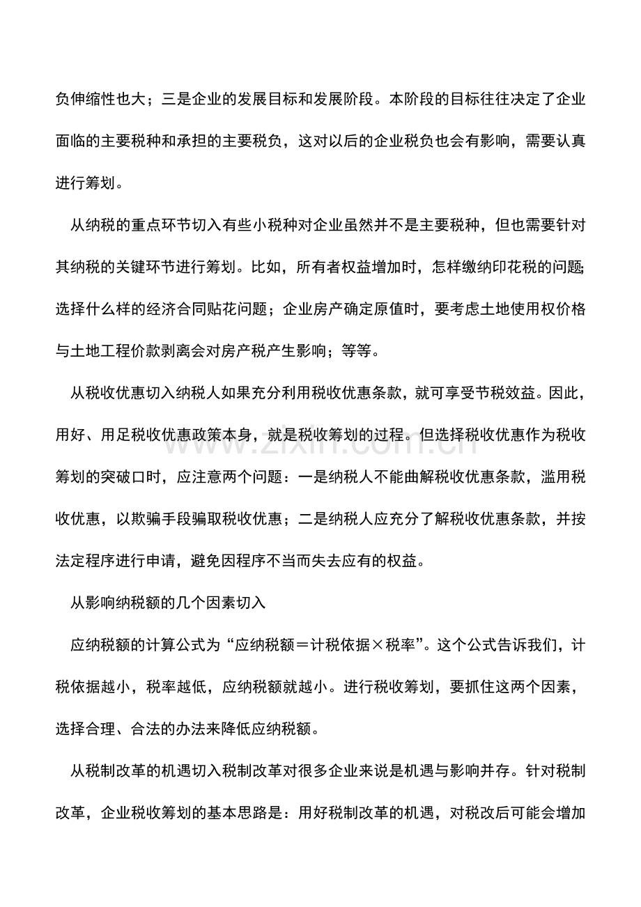 会计实务：纳税筹划的六个切入点.doc_第2页