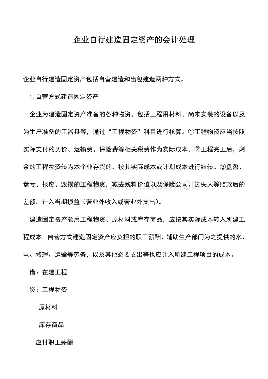 会计实务：企业自行建造固定资产的会计处理.doc_第1页