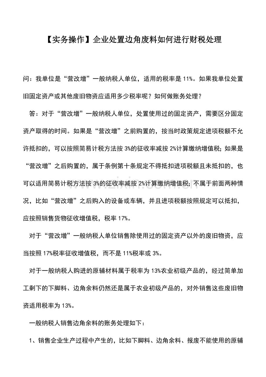 会计实务：【实务操作】企业处置边角废料如何进行财税处理.doc_第1页