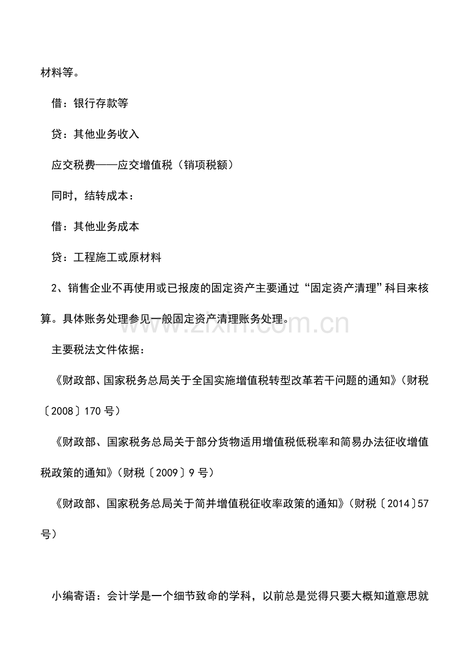 会计实务：【实务操作】企业处置边角废料如何进行财税处理.doc_第2页