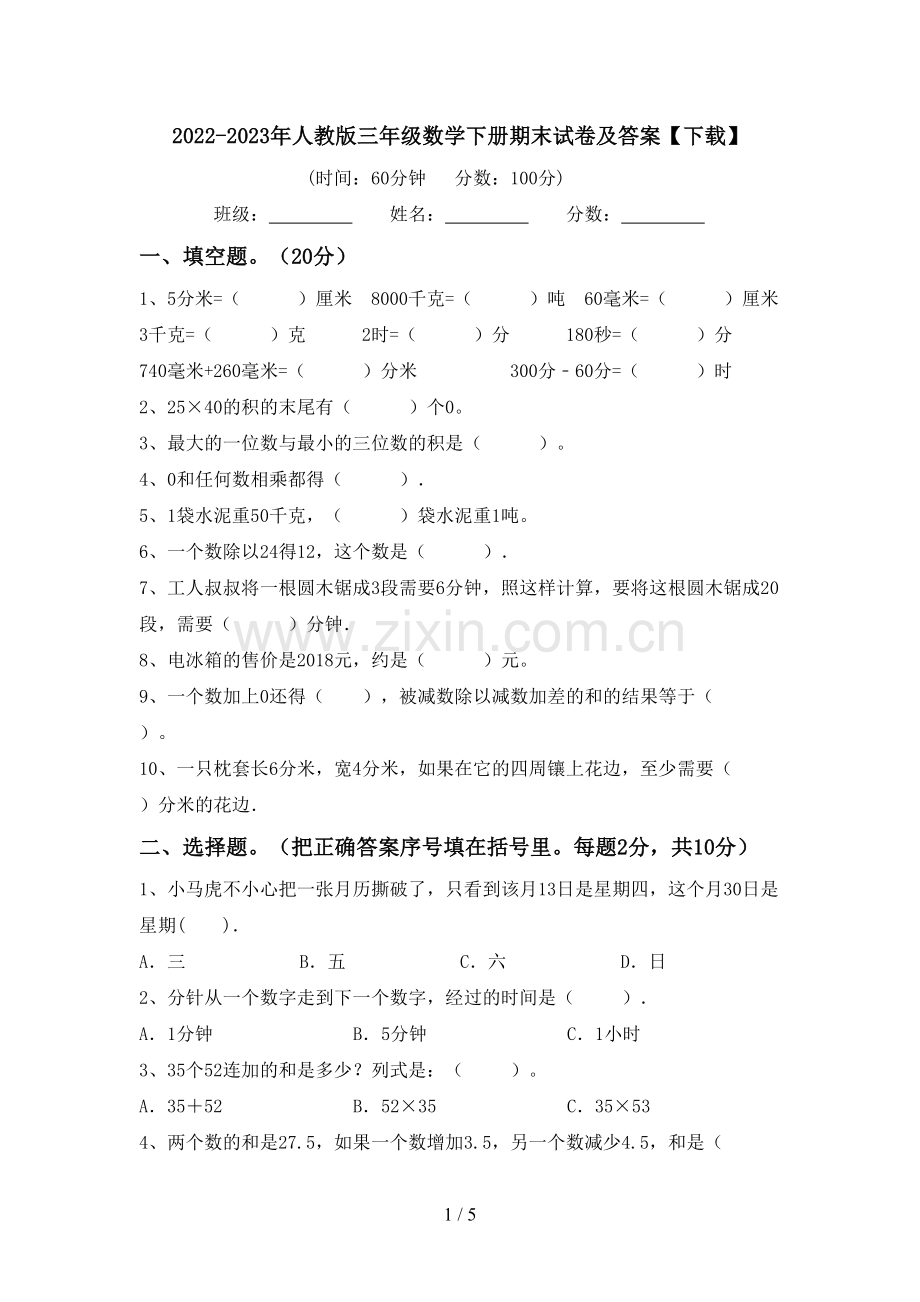 2022-2023年人教版三年级数学下册期末试卷及答案【下载】.doc_第1页