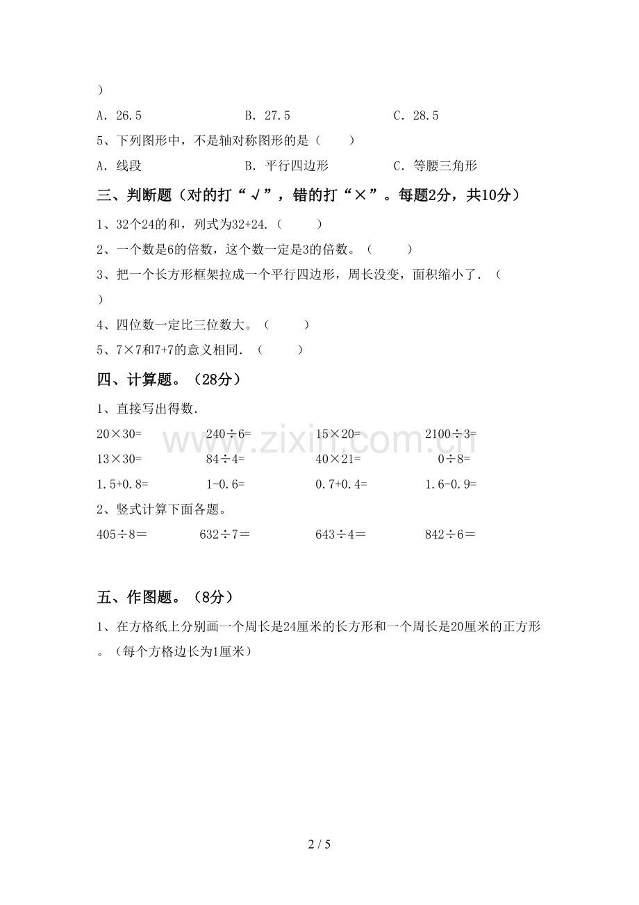 2022-2023年人教版三年级数学下册期末试卷及答案【下载】.doc_第2页