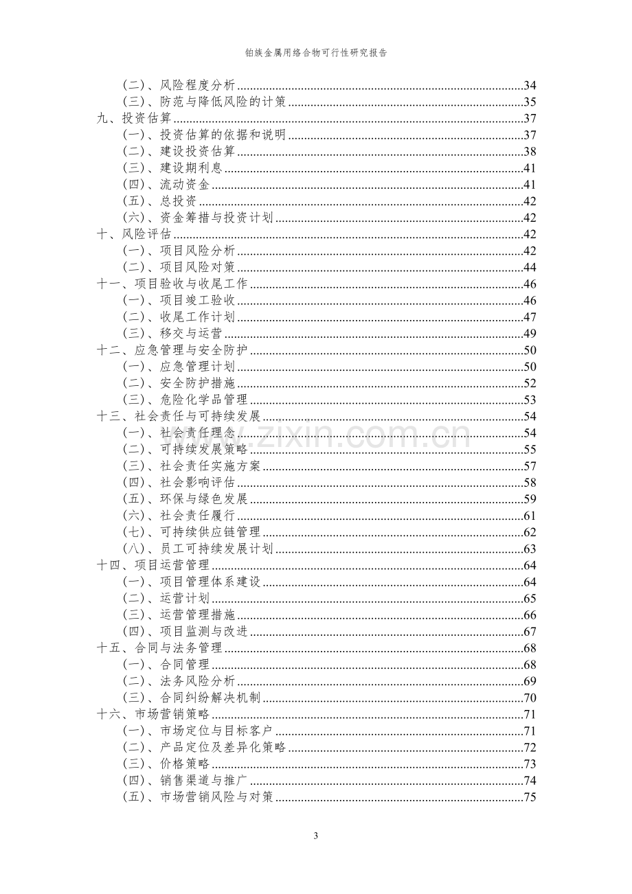 2023年铂族金属用络合物项目可行性研究报告.docx_第3页