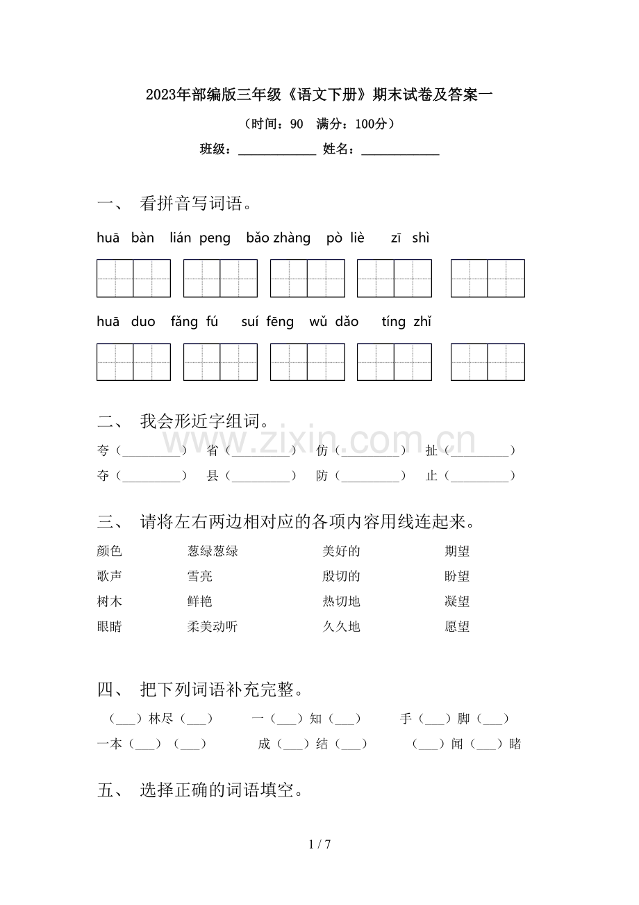 2023年部编版三年级《语文下册》期末试卷及答案一.doc_第1页