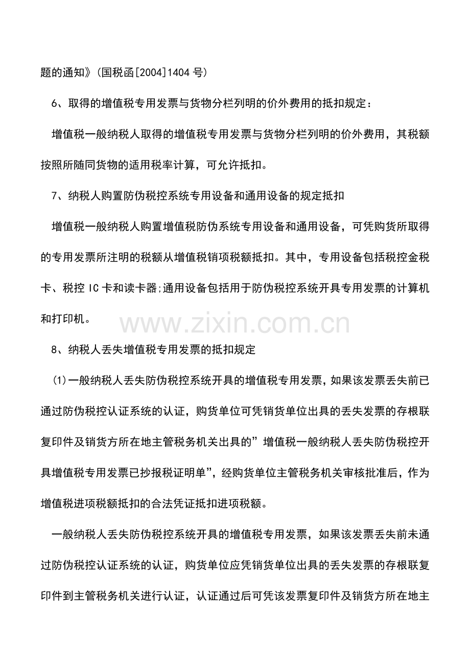 会计实务：增值税专用发票抵扣规定.doc_第3页