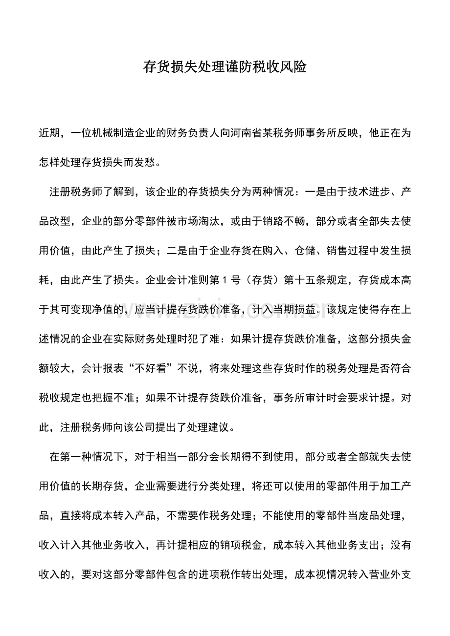 会计实务：存货损失处理谨防税收风险.doc_第1页