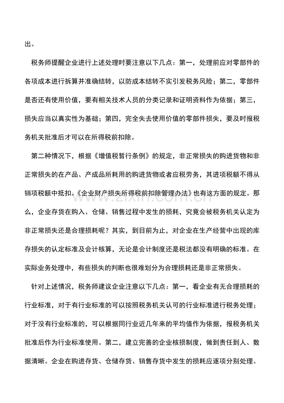 会计实务：存货损失处理谨防税收风险.doc_第2页