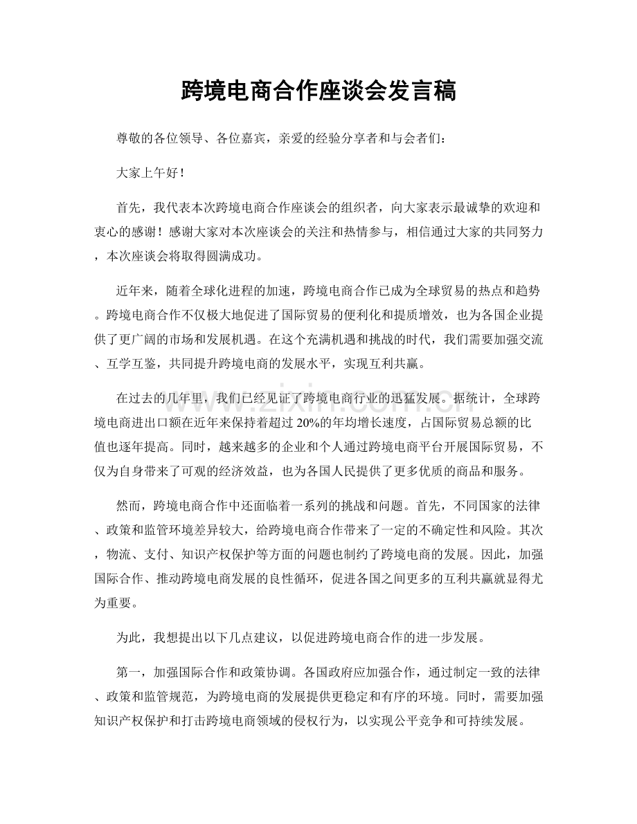 跨境电商合作座谈会发言稿.docx_第1页