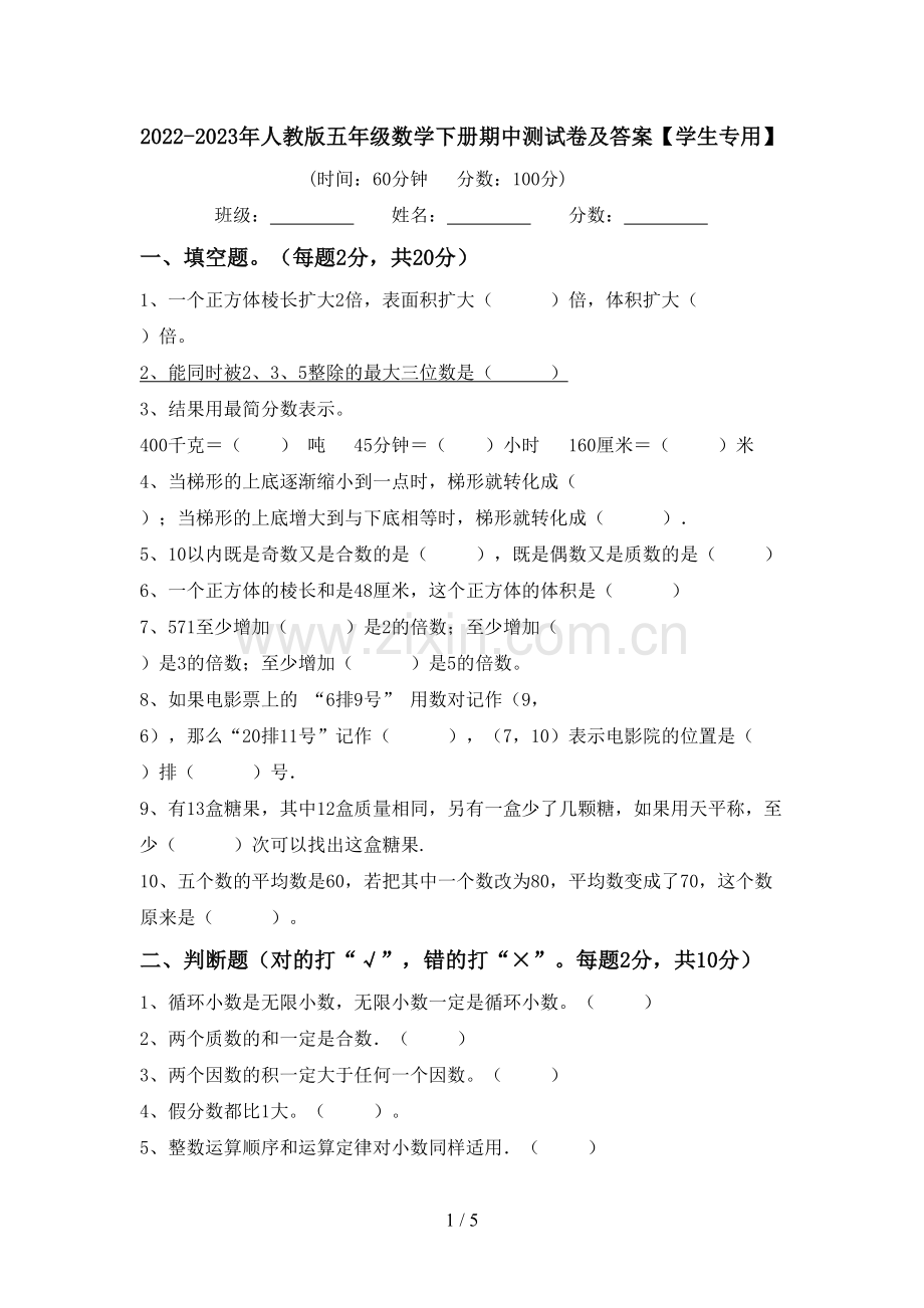 2022-2023年人教版五年级数学下册期中测试卷及答案【学生专用】.doc_第1页