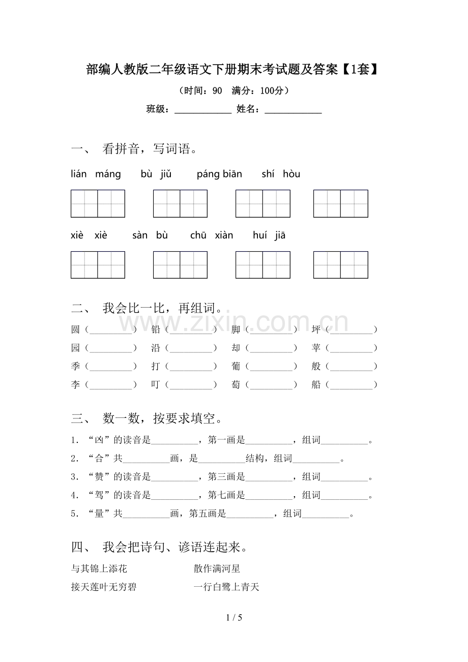 部编人教版二年级语文下册期末考试题及答案【1套】.doc_第1页