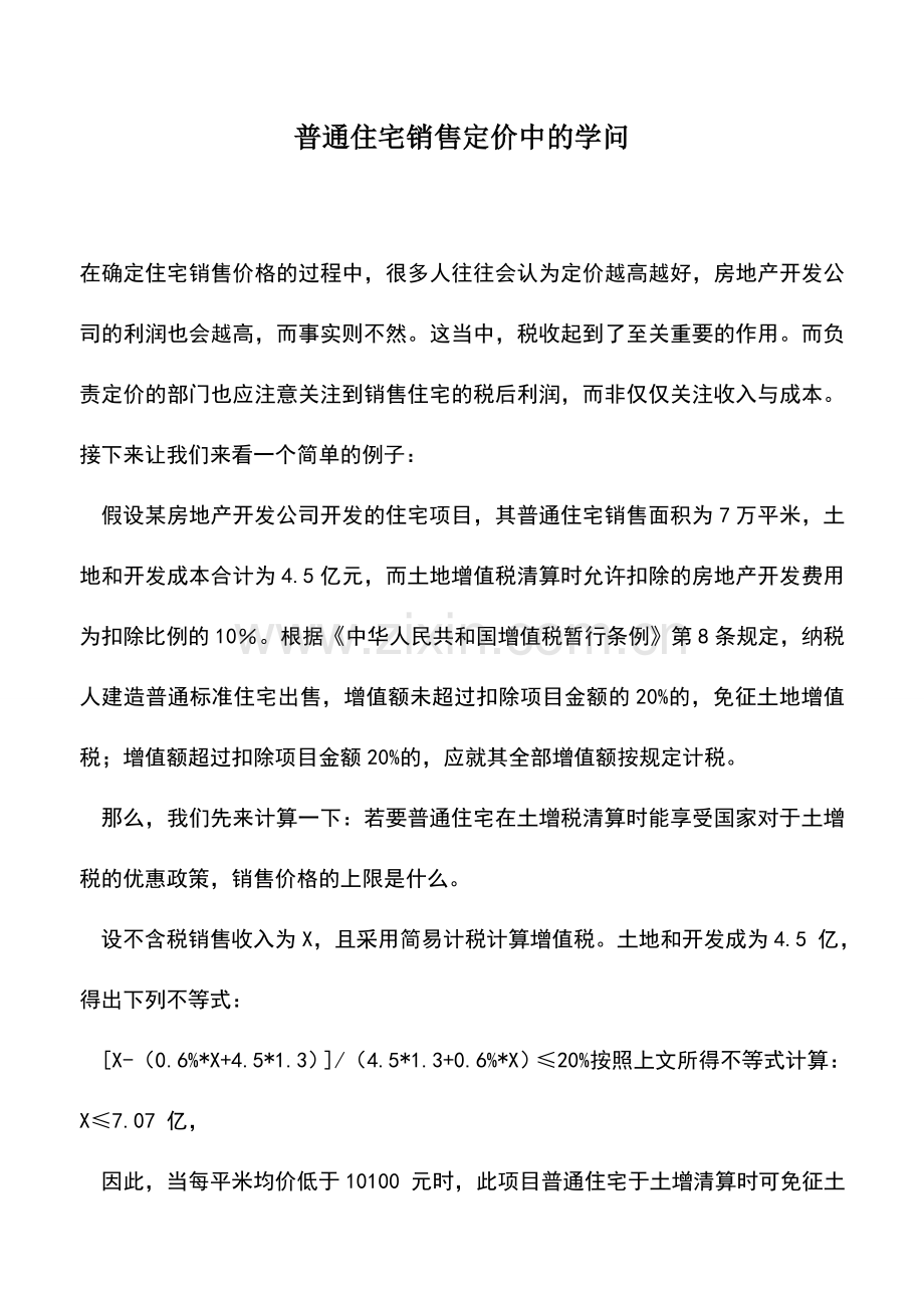 会计实务：普通住宅销售定价中的学问.doc_第1页