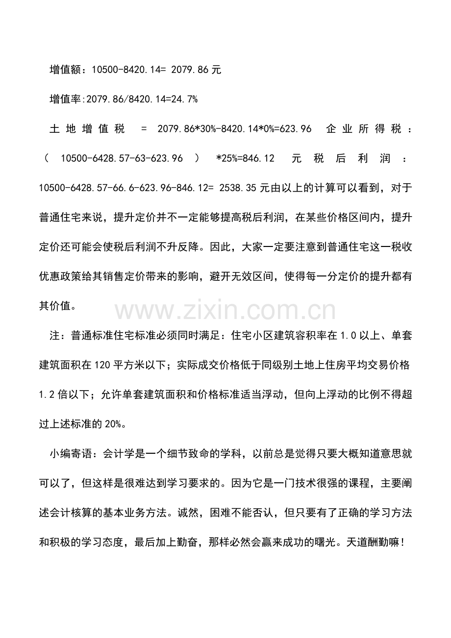 会计实务：普通住宅销售定价中的学问.doc_第3页