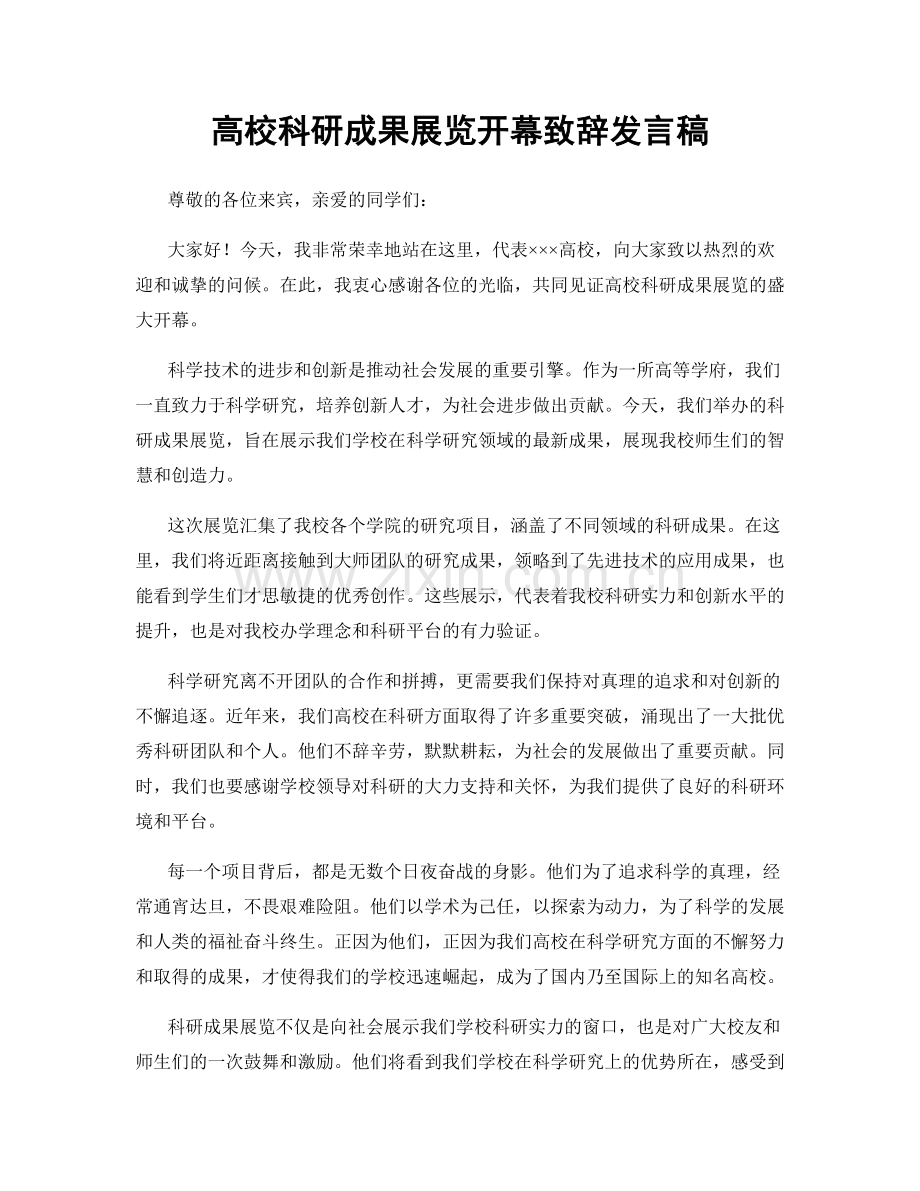 高校科研成果展览开幕致辞发言稿.docx_第1页