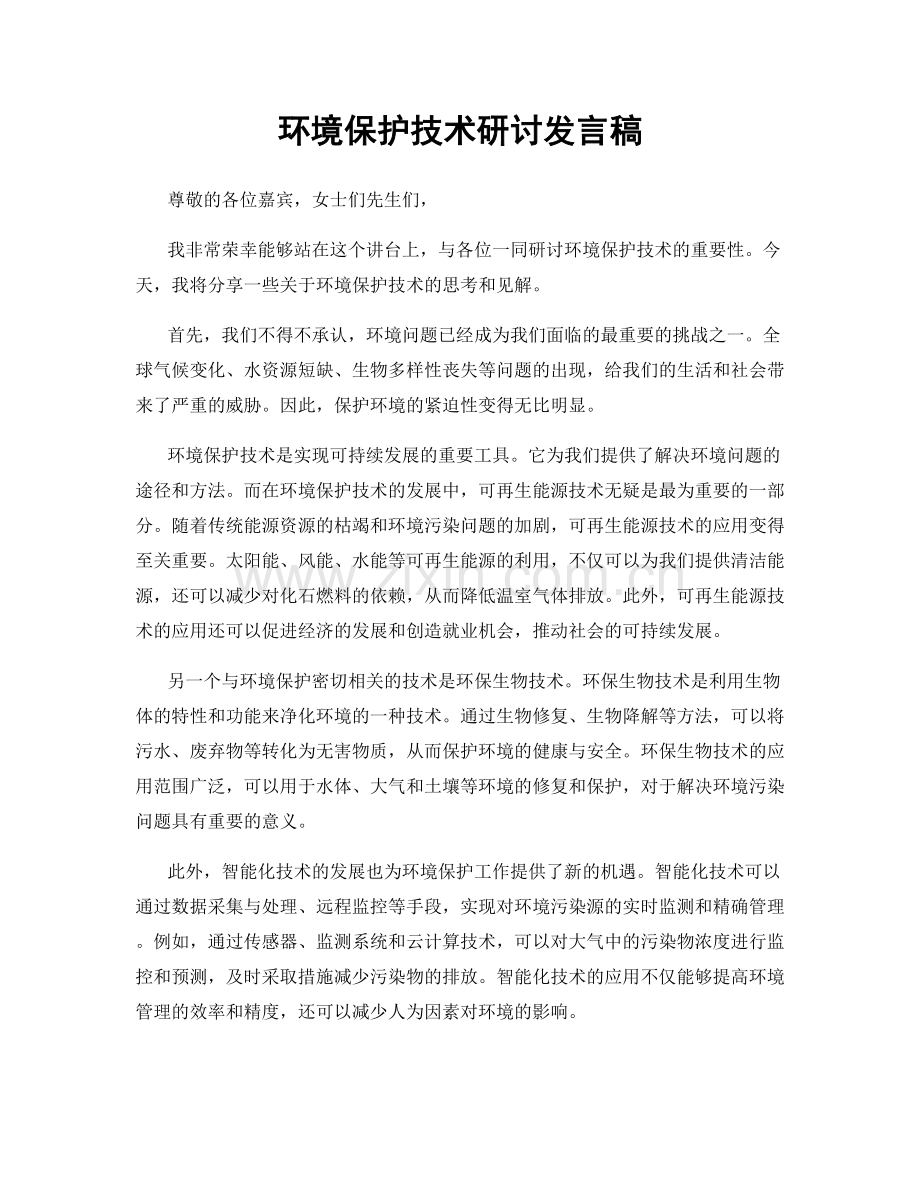 环境保护技术研讨发言稿.docx_第1页