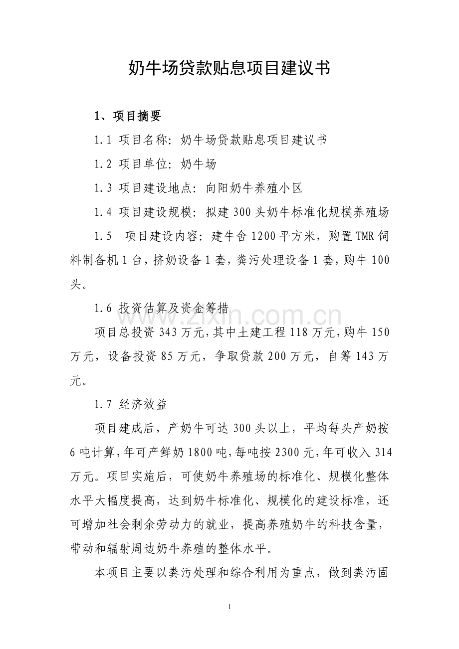 奶牛场贷款贴息可行性策划书.doc_第1页