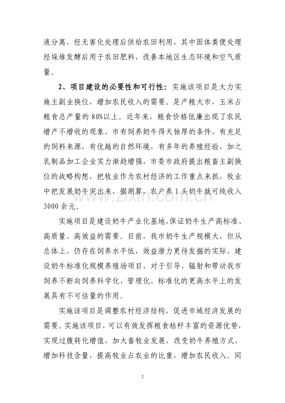 奶牛场贷款贴息可行性策划书.doc_第2页