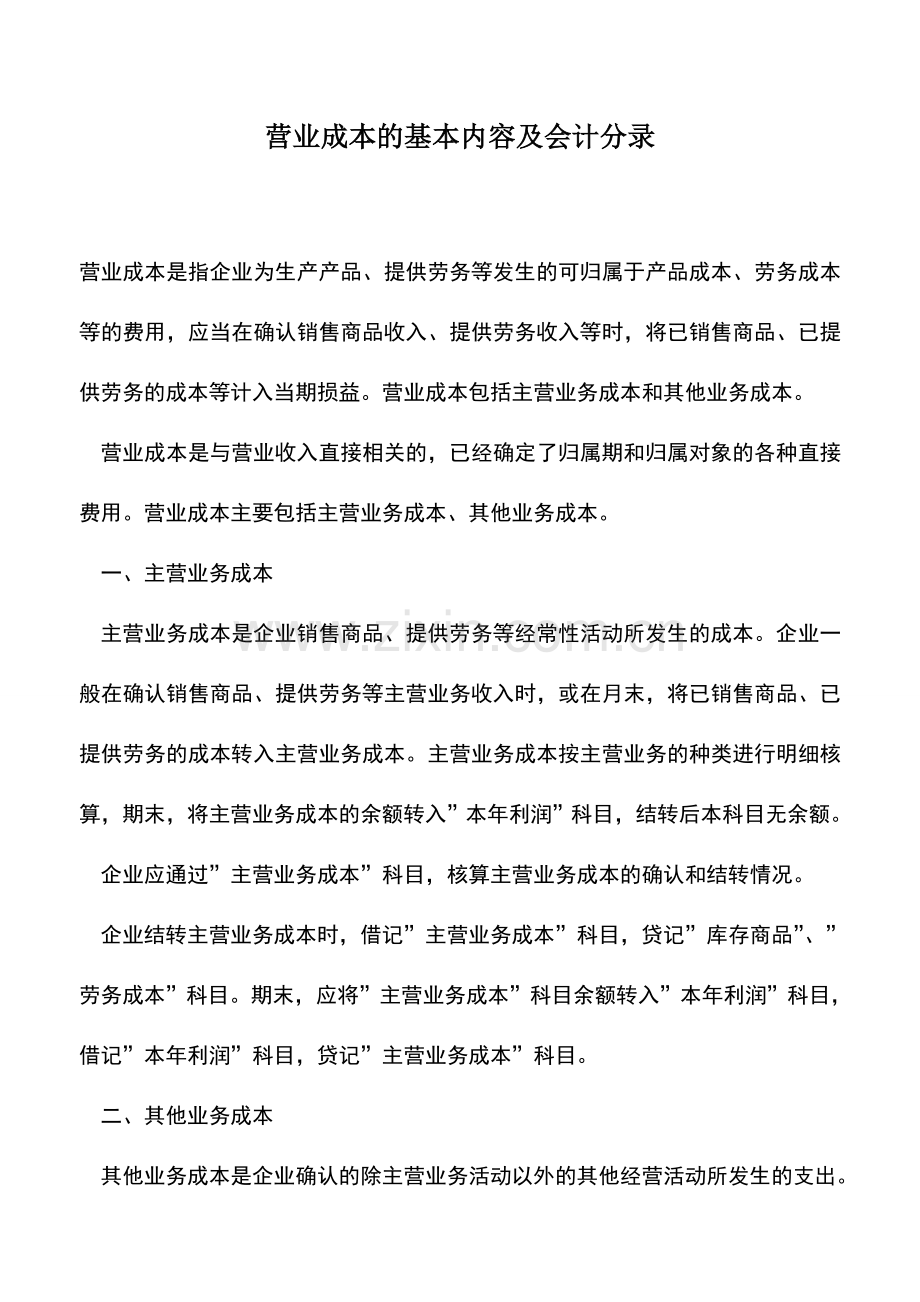 会计实务：营业成本的基本内容及会计分录.doc_第1页