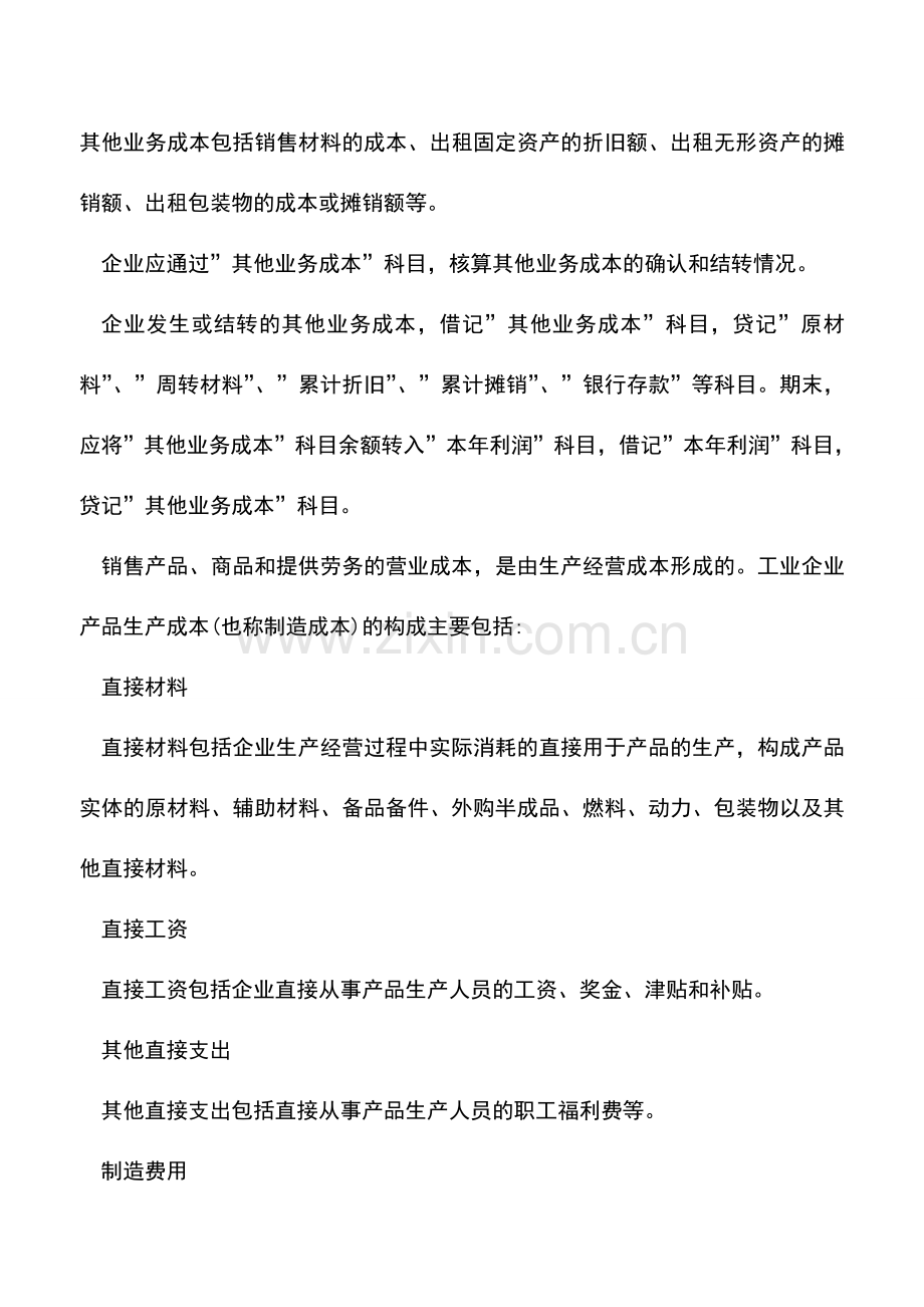 会计实务：营业成本的基本内容及会计分录.doc_第2页