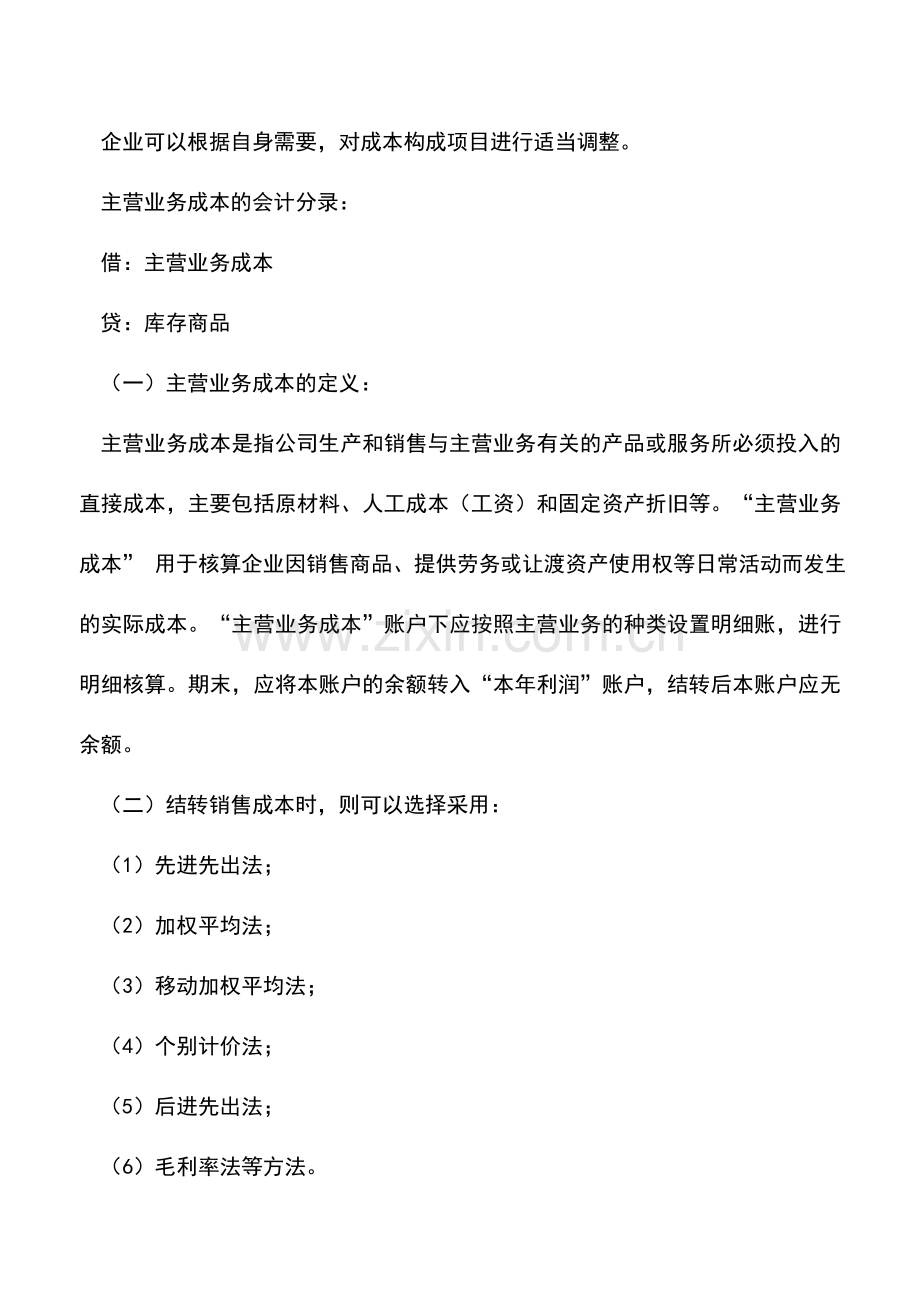 会计实务：营业成本的基本内容及会计分录.doc_第3页