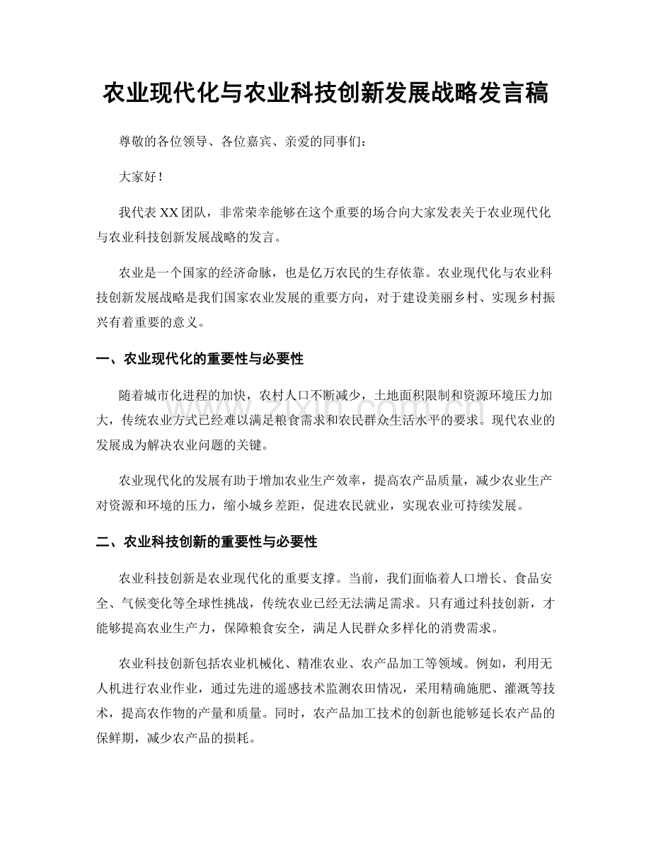 农业现代化与农业科技创新发展战略发言稿.docx_第1页