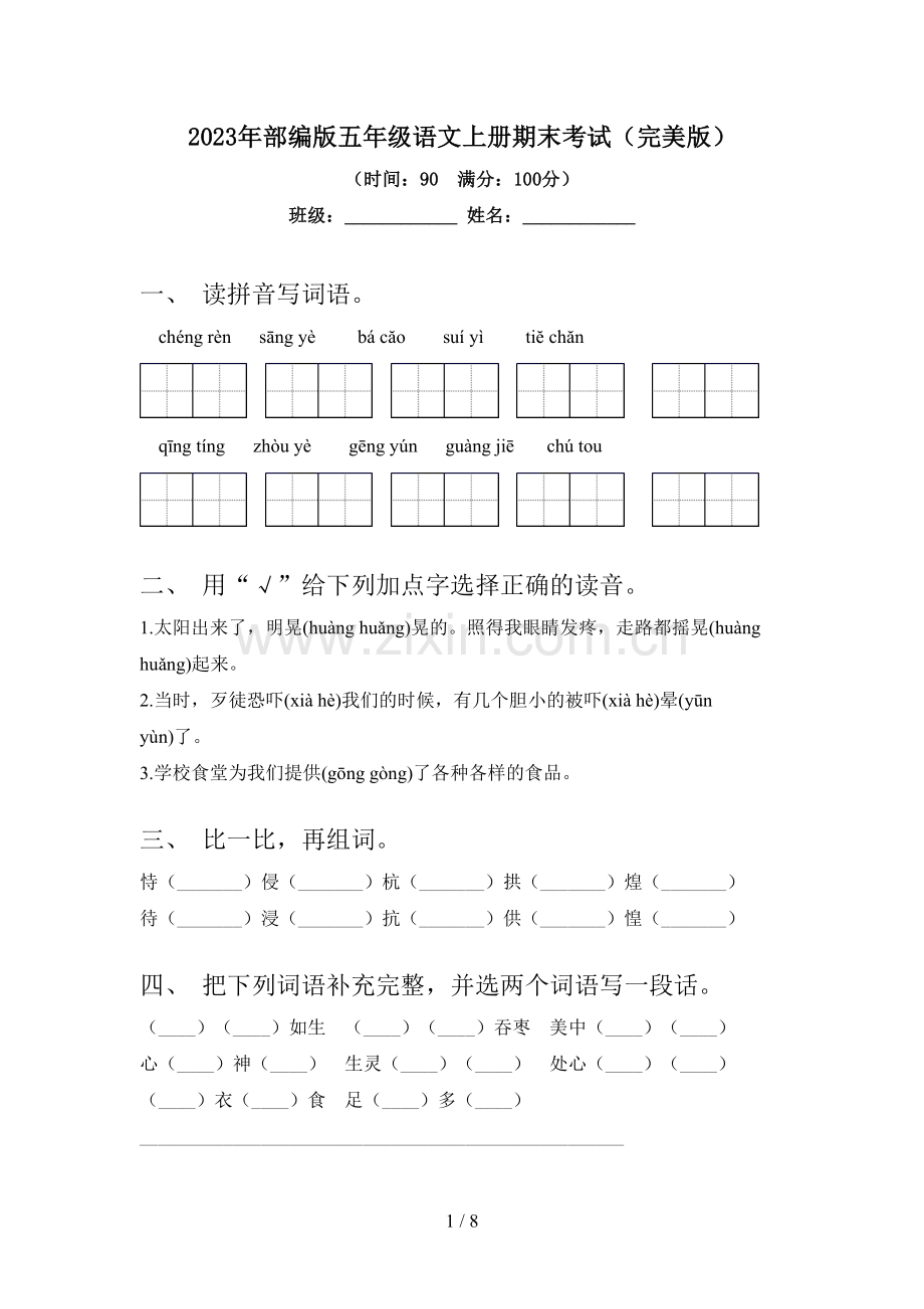 2023年部编版五年级语文上册期末考试.doc_第1页