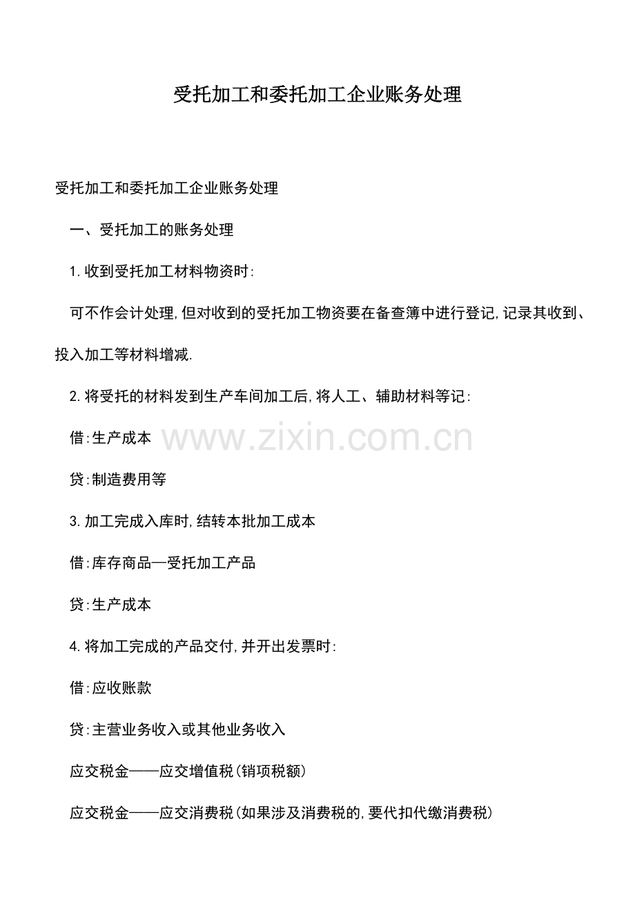 会计实务：受托加工和委托加工企业账务处理.doc_第1页