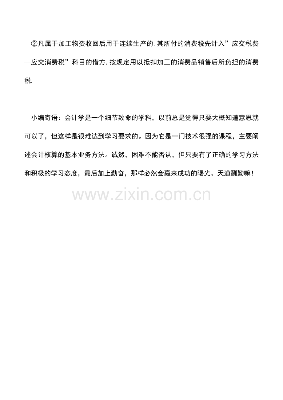 会计实务：受托加工和委托加工企业账务处理.doc_第3页