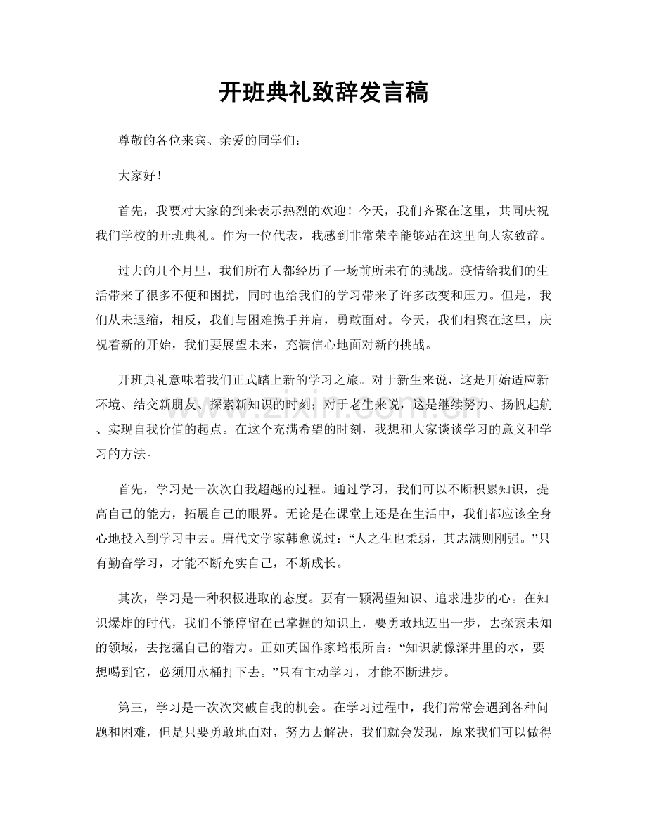 开班典礼致辞发言稿.docx_第1页