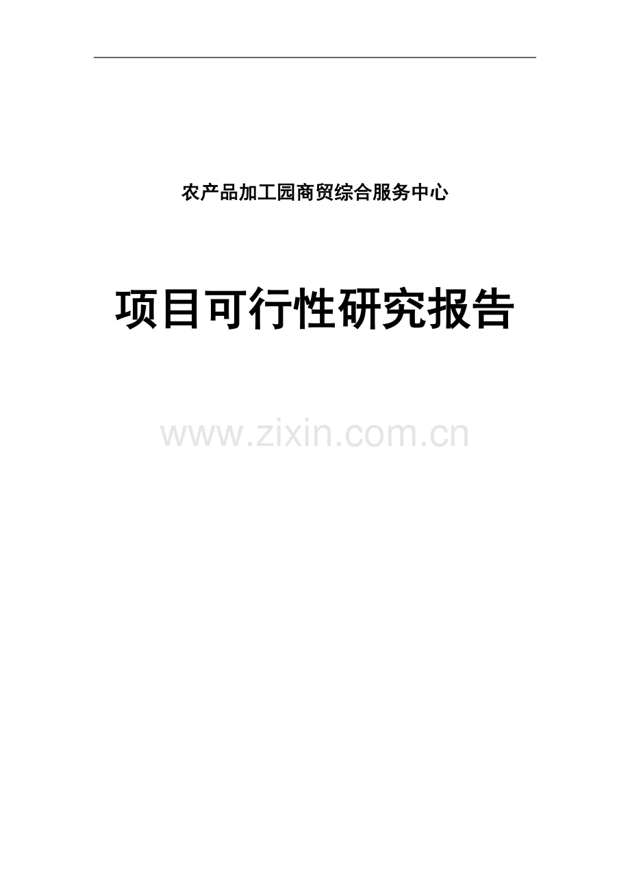 农产品加工园商贸综合服务中心项目可研报告.doc_第1页