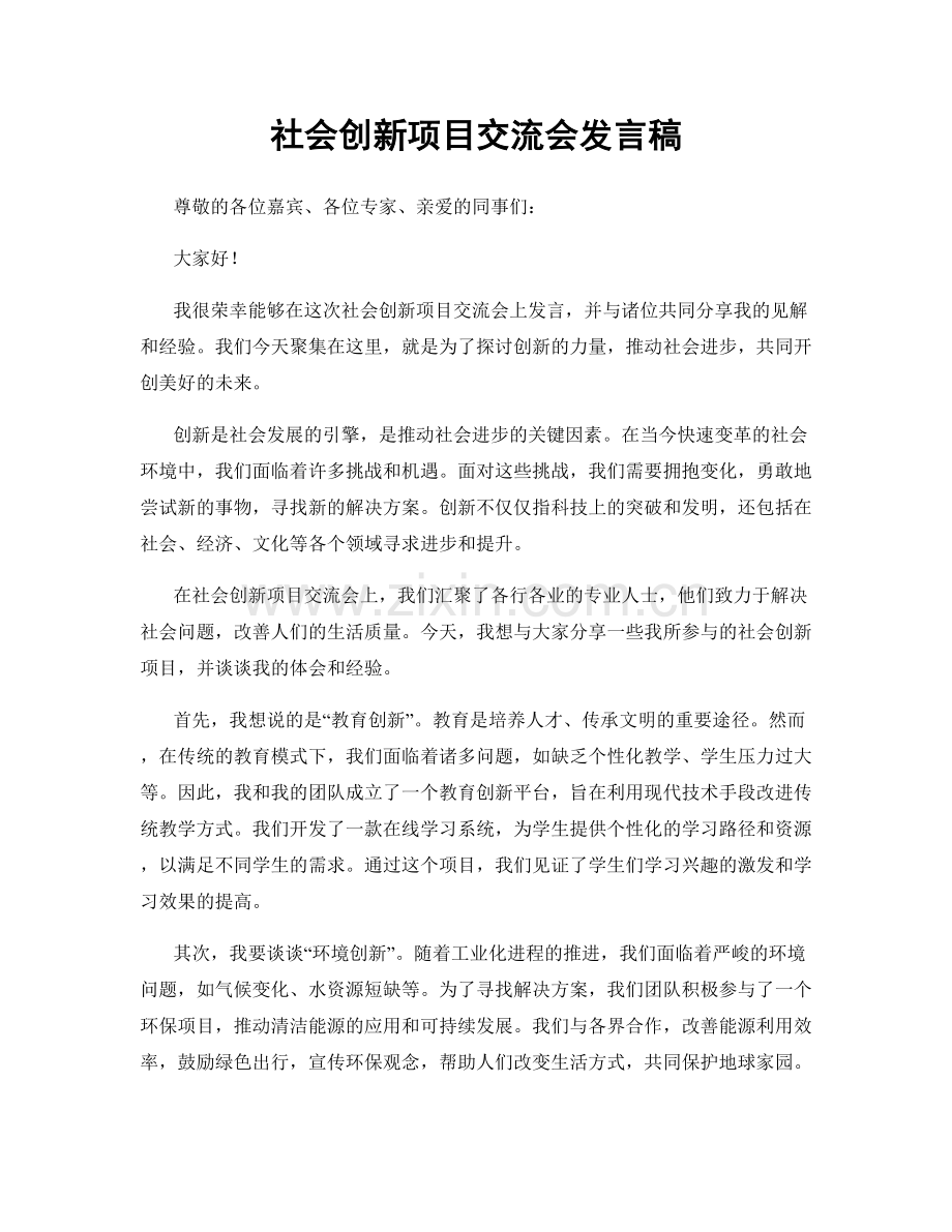 社会创新项目交流会发言稿.docx_第1页