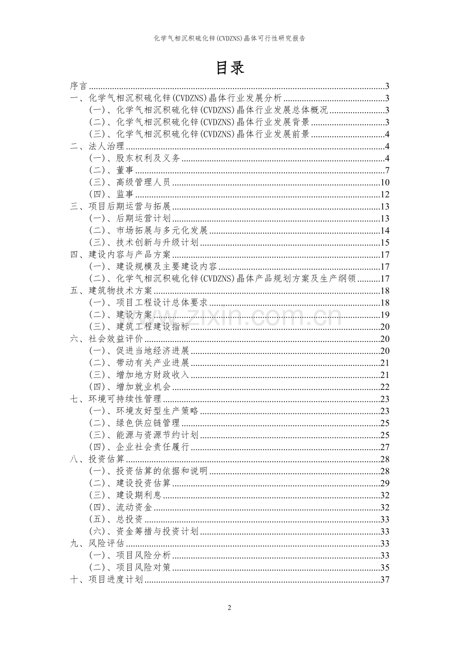 2023年化学气相沉积硫化锌(CVDZNS)晶体项目可行性研究报告.docx_第2页