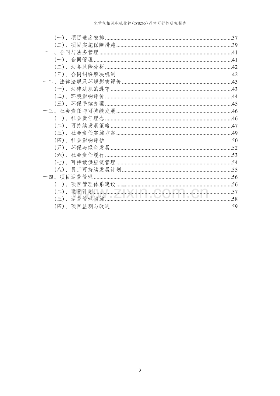 2023年化学气相沉积硫化锌(CVDZNS)晶体项目可行性研究报告.docx_第3页