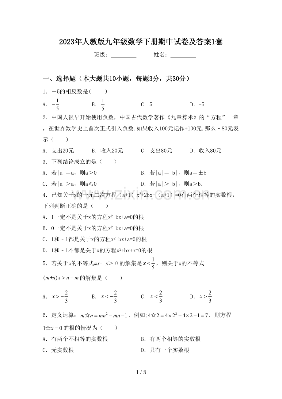 2023年人教版九年级数学下册期中试卷及答案1套.doc_第1页