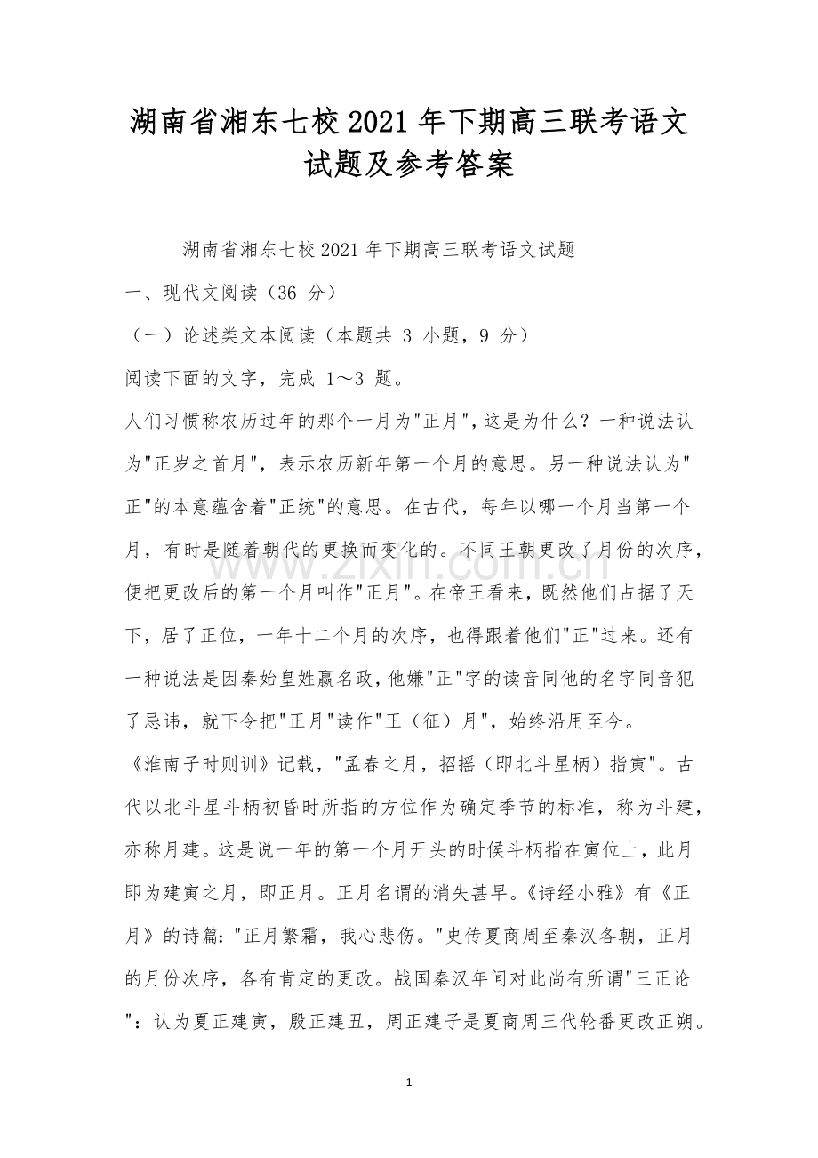 湖南省湘东七校2021年下期高三联考语文试题及参考答案.docx_第1页