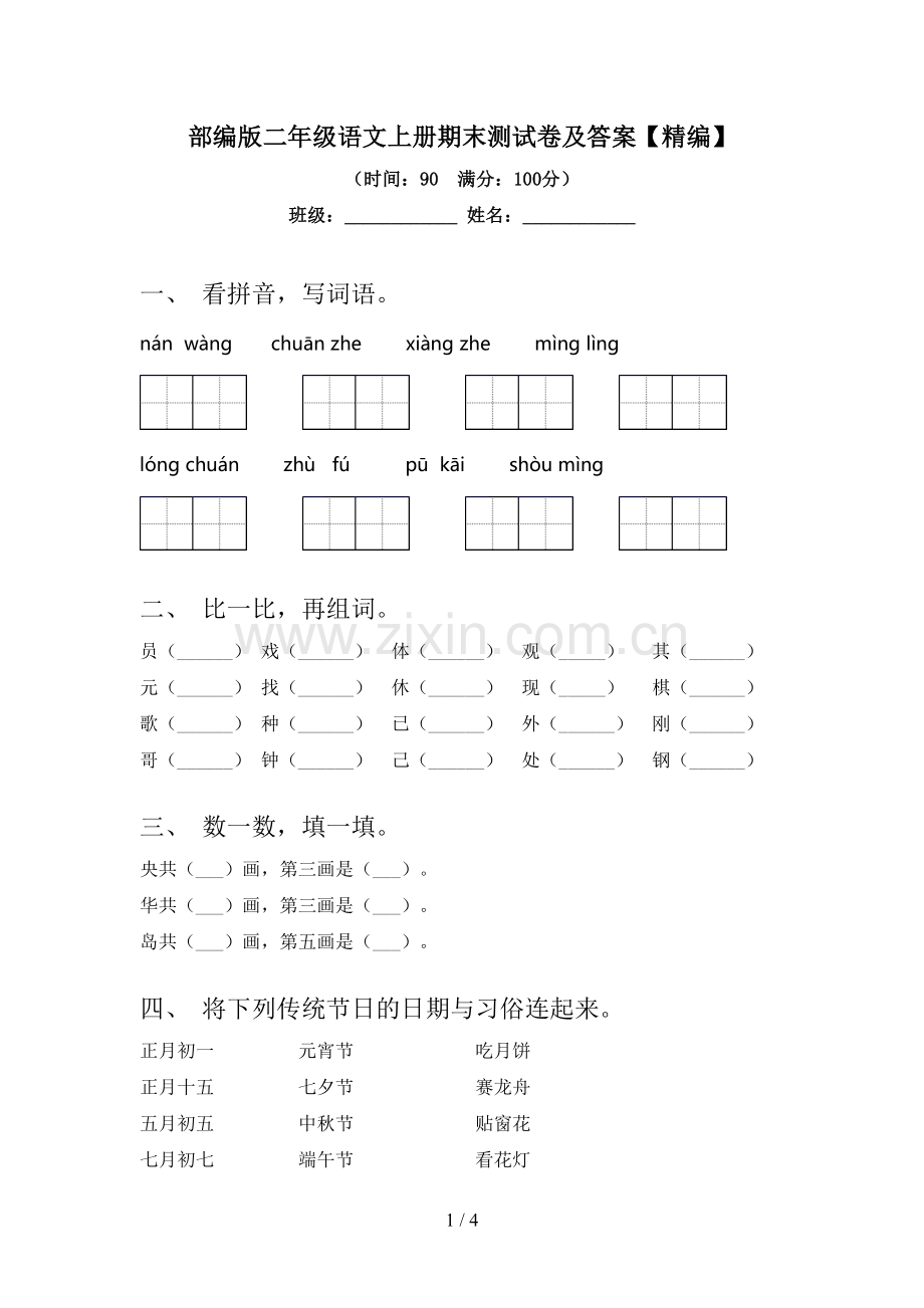 部编版二年级语文上册期末测试卷及答案.doc_第1页