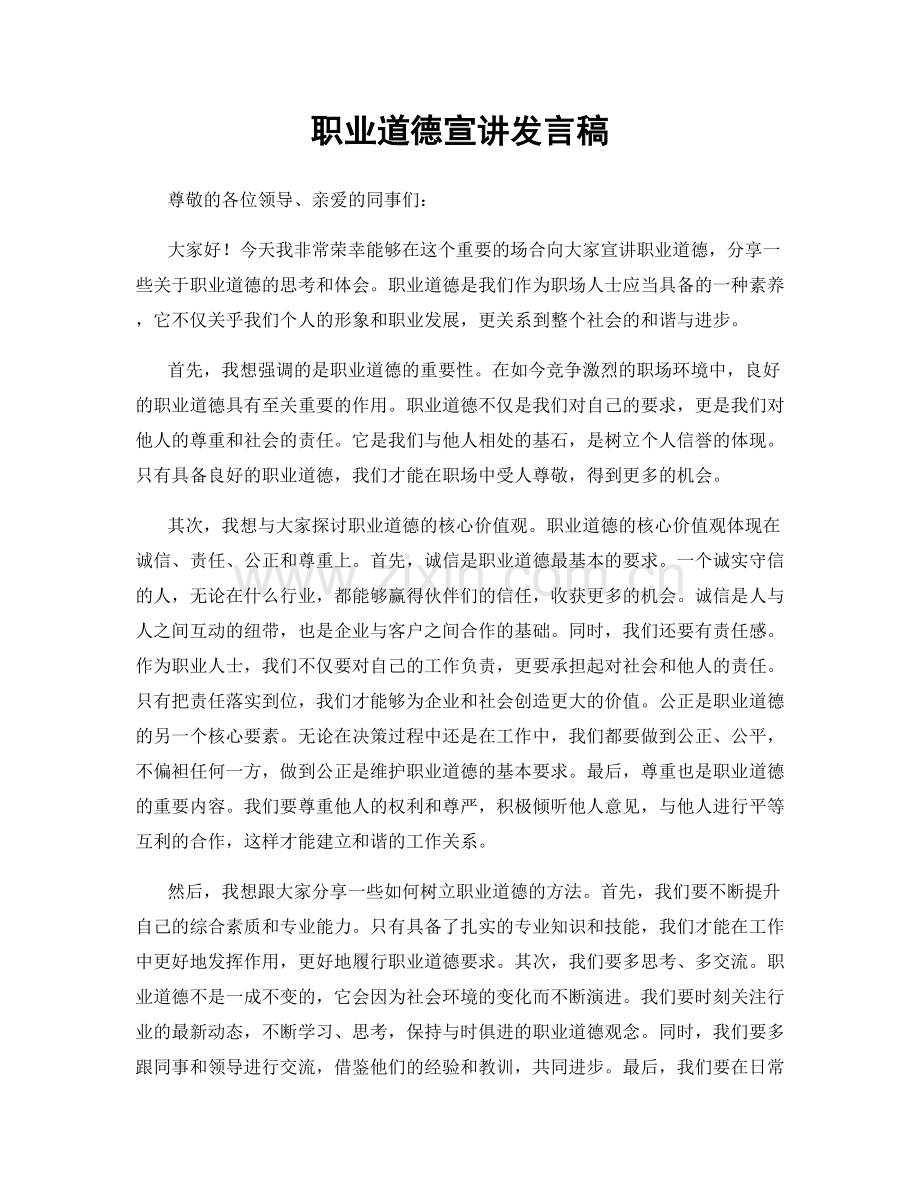 职业道德宣讲发言稿.docx_第1页