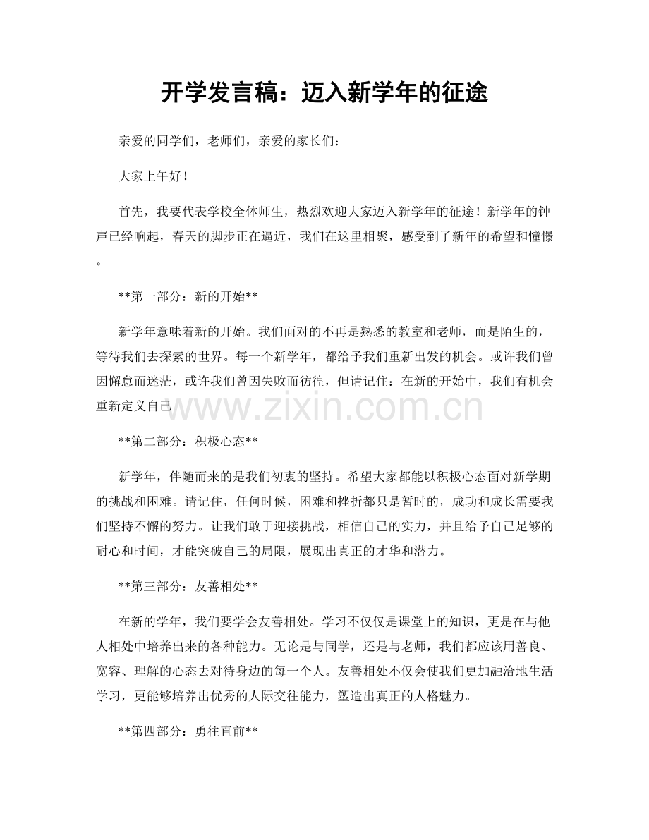 开学发言稿：迈入新学年的征途.docx_第1页