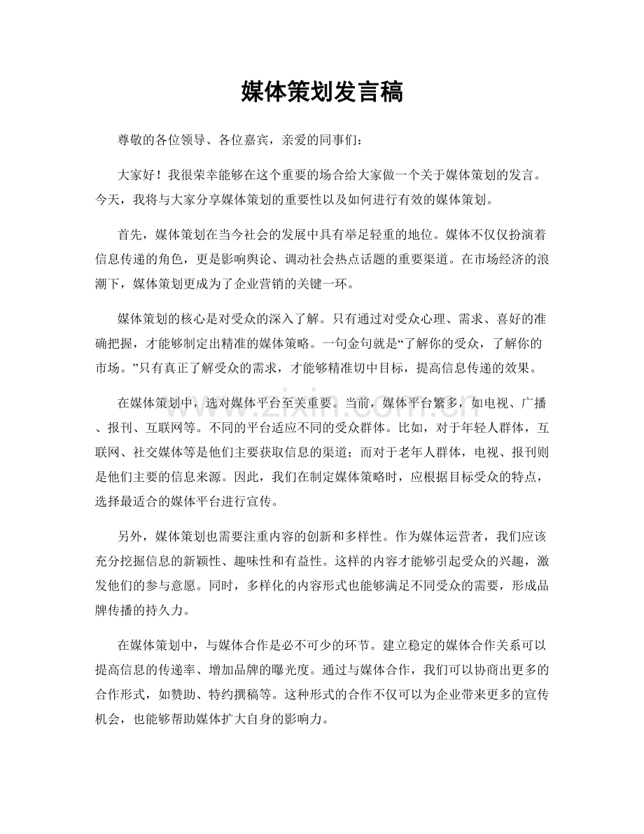 媒体策划发言稿.docx_第1页